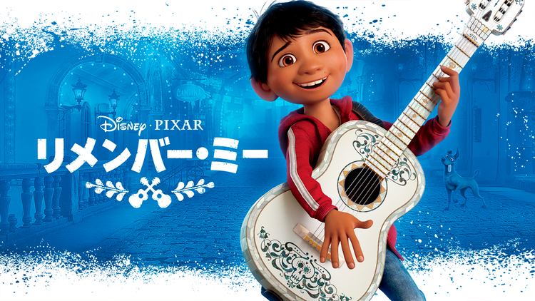 リメンバー・ミー