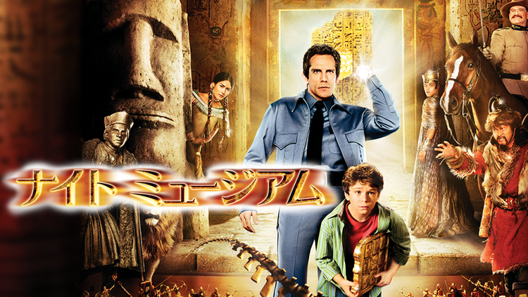 ナイト ミュージアム