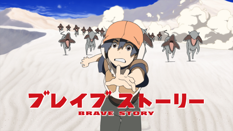 ブレイブ ストーリー