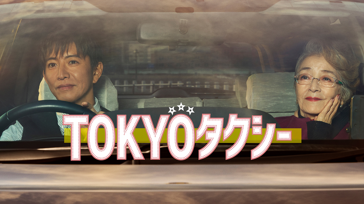 TOKYOタクシー