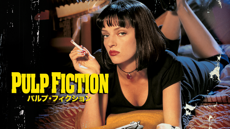 パルプ・フィクション