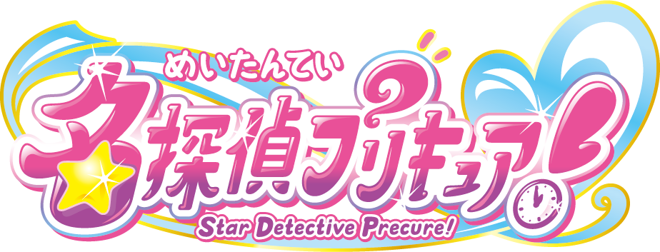 名探偵プリキュア！