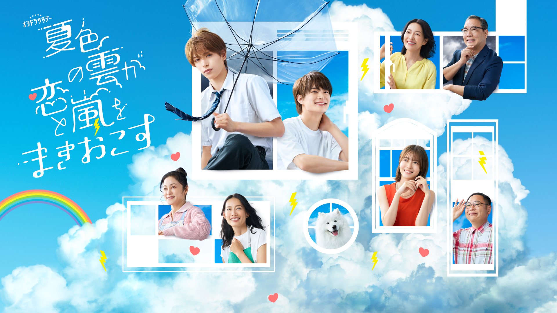 夏色の雲が恋と嵐をまきおこす
