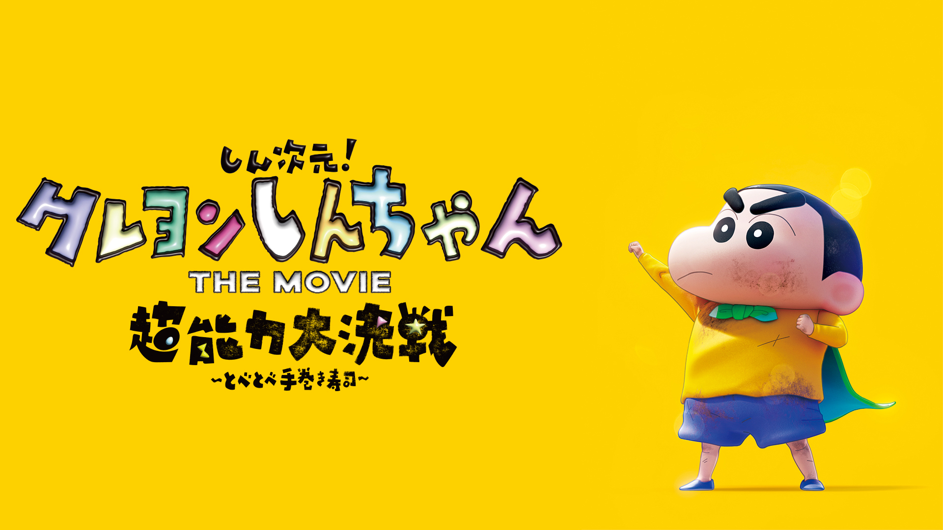 しん次元！クレヨンしんちゃんTHE MOVIE 超能力大決戦 ～とべとべ手巻き寿司～