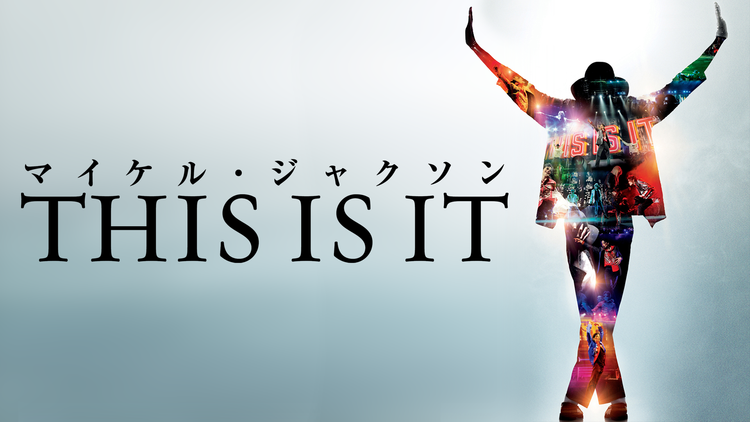 マイケル・ジャクソン THIS IS IT