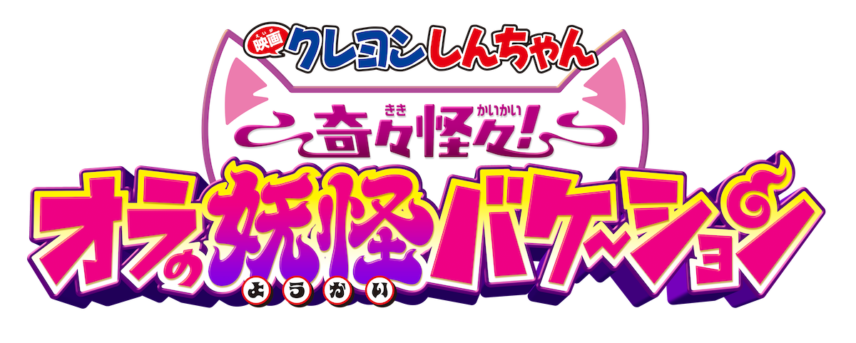 クレヨンしんちゃん奇々怪々!オラの妖怪バケーション