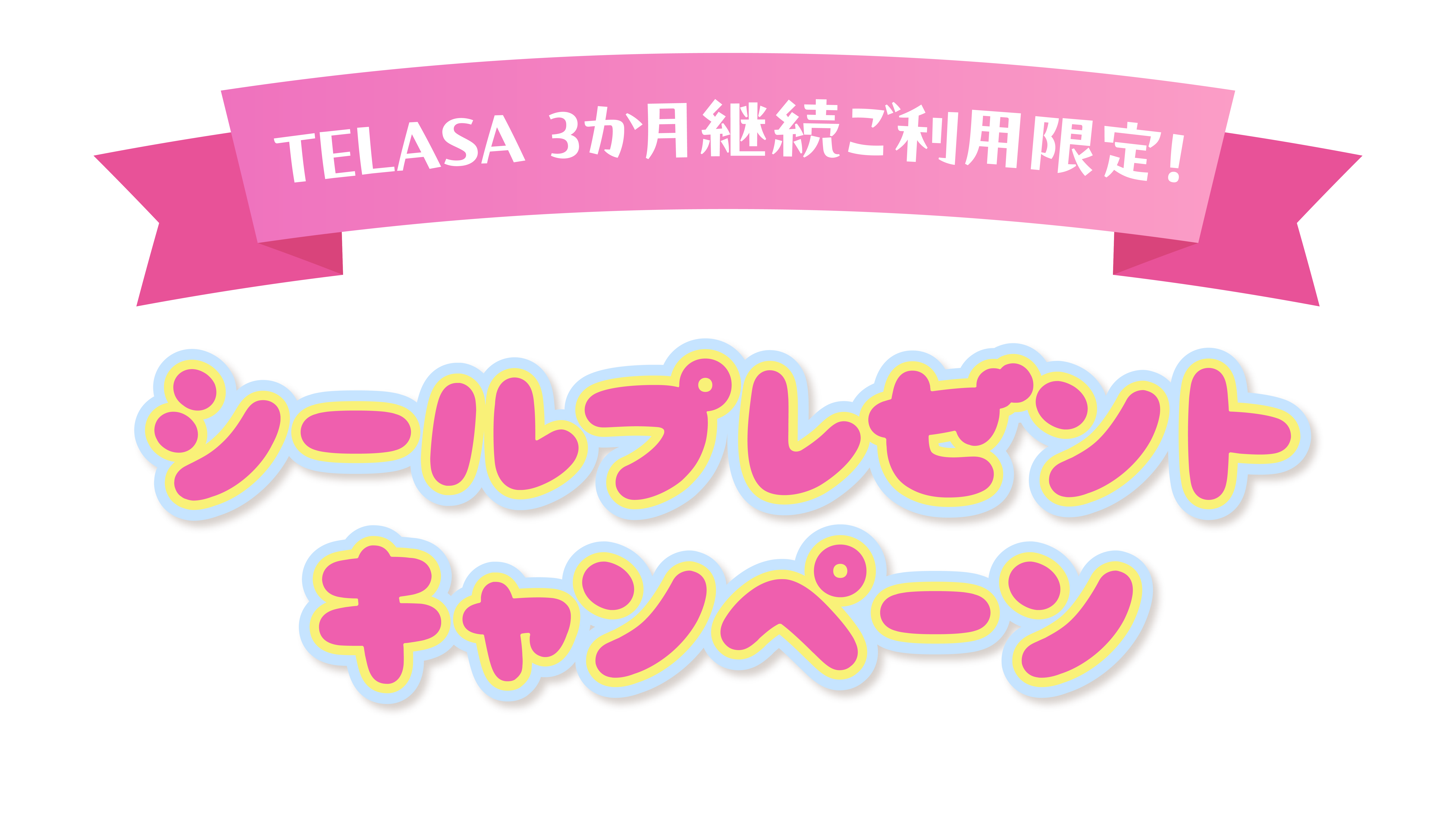 TELASA 3ヶ月継続ご利用限定シールプレゼントキャンペーン