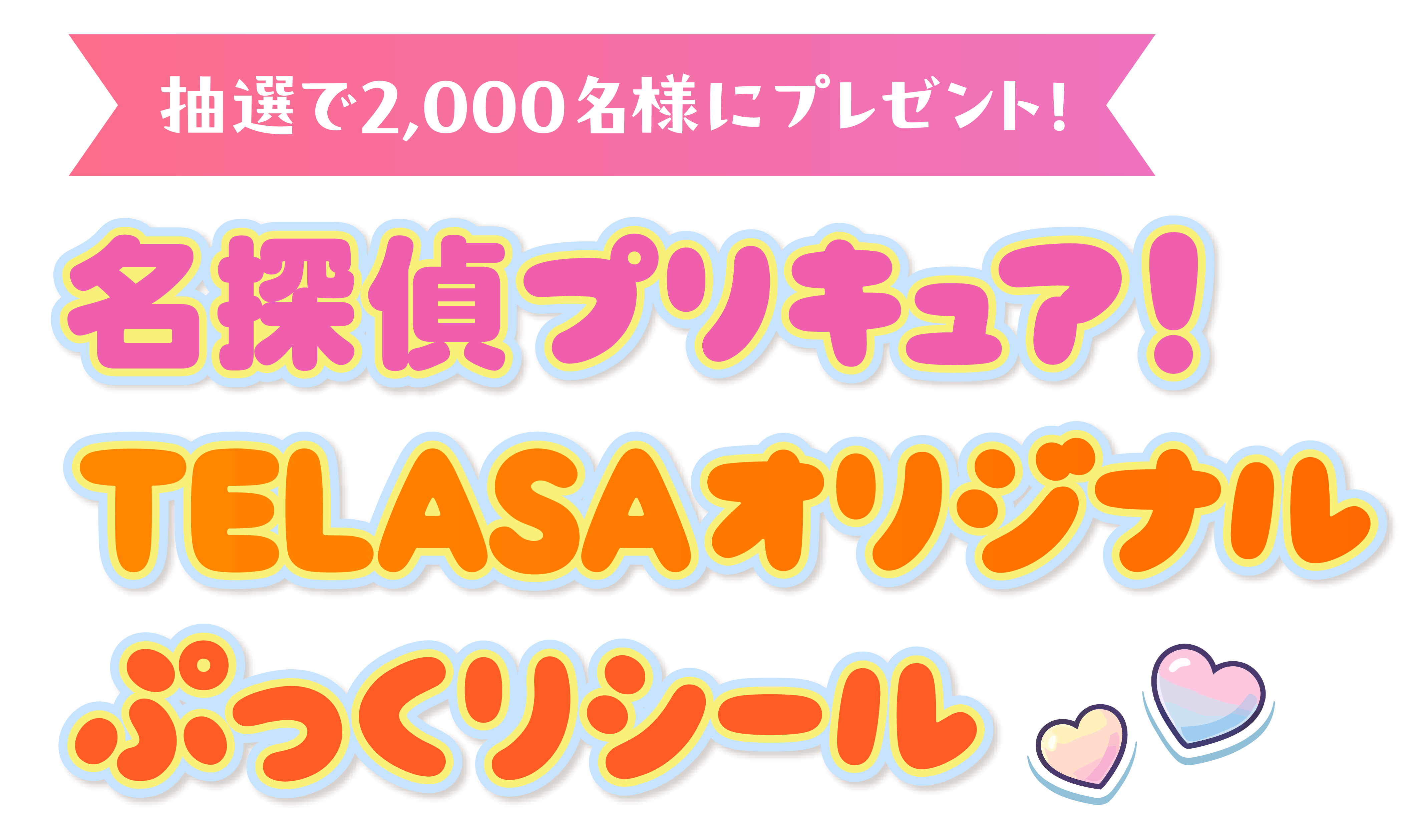 抽選で2,000名様にプレゼント！名探偵プリキュア！TELASAオリジナル ぷっくりシール
