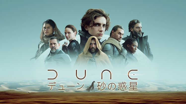 DUNE／デューン 砂の惑星