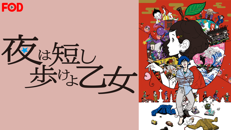 夜は短し歩けよ乙女