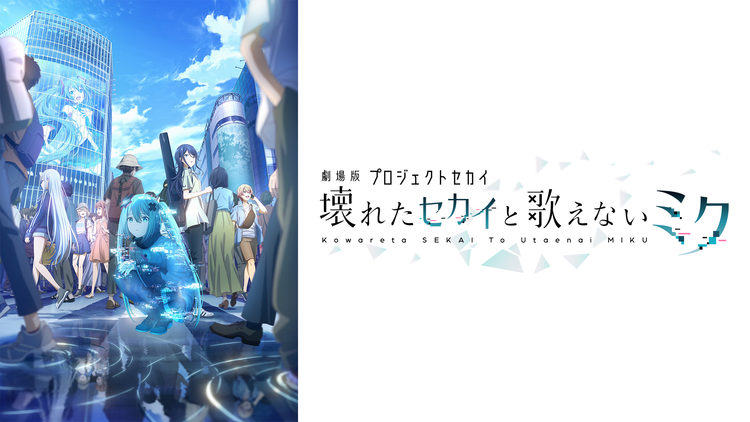 劇場版プロジェクトセカイ 壊れたセカイと歌えないミク